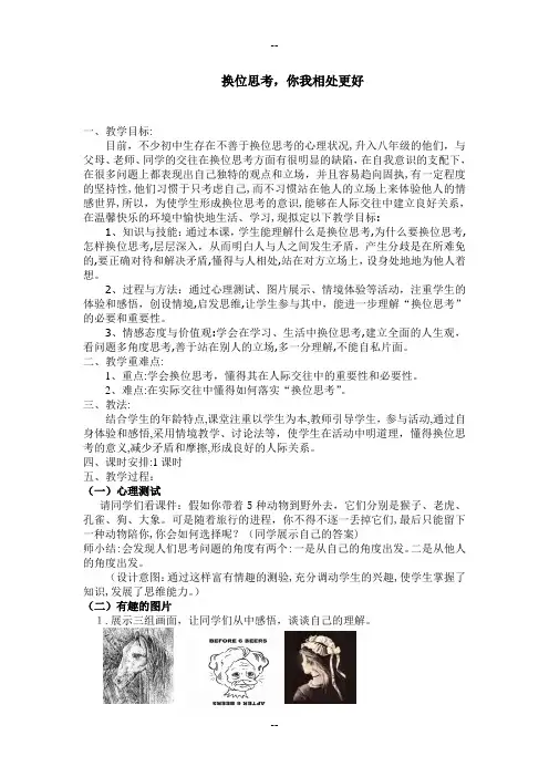换位思考主题班会教学设计