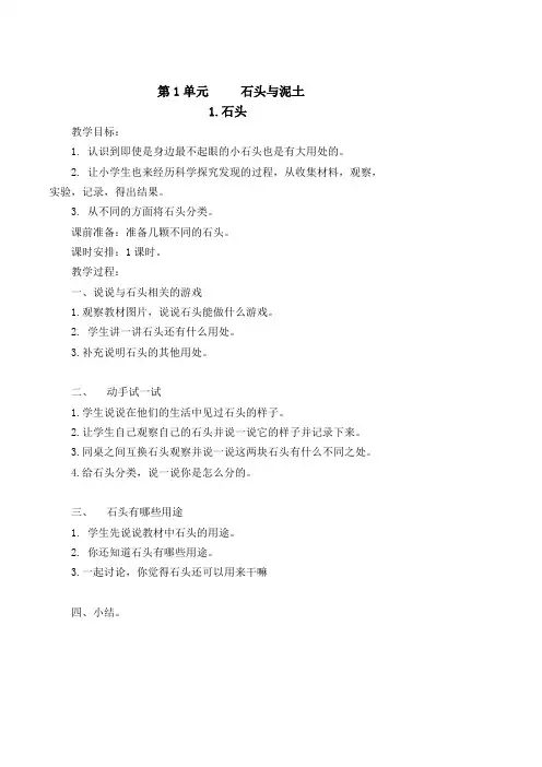 苏教版一年级下册科学教案(一单元)