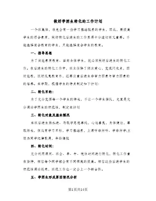 做好学困生转化的工作计划(5篇)