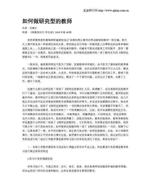 如何做研究型的教师