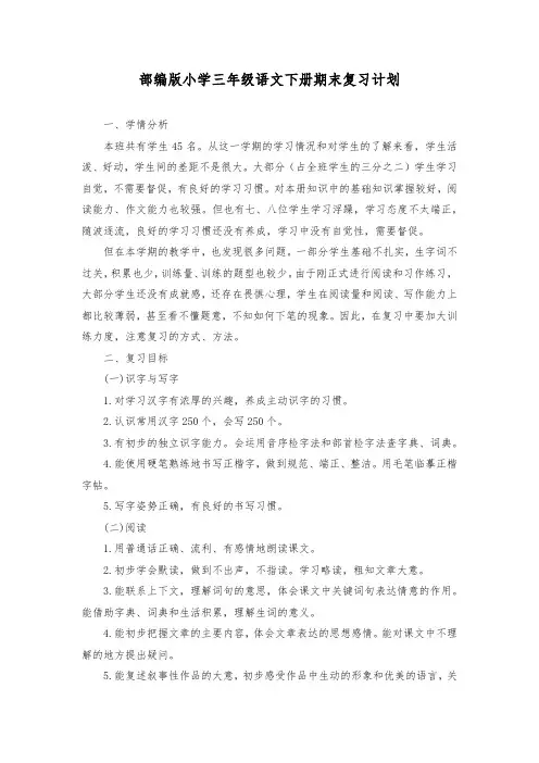 2021年部编版小学三年级语文下册期末复习计划