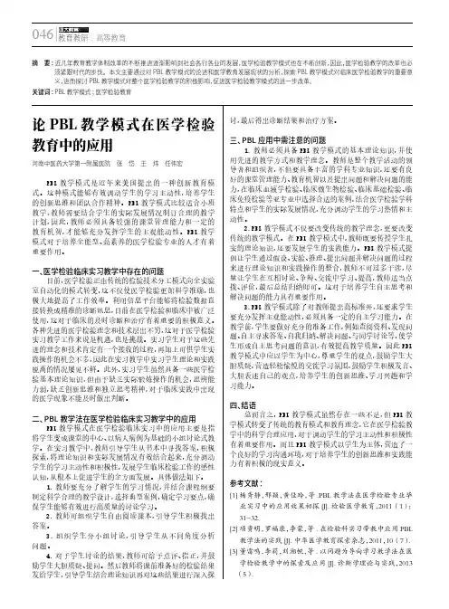 论pbl教学模式在医学检验教育中的应用