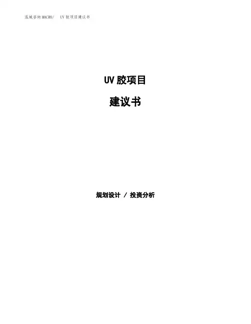 UV胶项目建议书(总投资10000万元)(41亩)