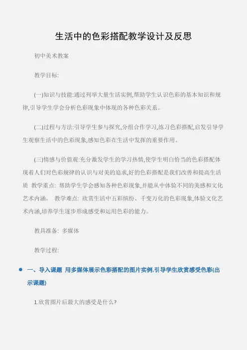 (初中美术教案)生活中的色彩搭配教学设计及反思