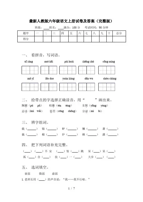 最新人教版六年级语文上册试卷及答案(完整版)