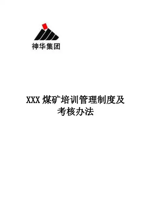 煤矿安全培训管理制度及考核办法
