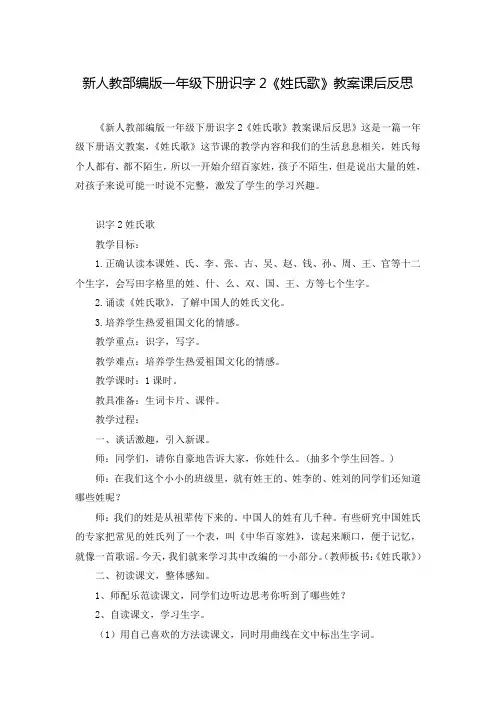 新人教部编版一年级下册识字2《姓氏歌》教案课后反思