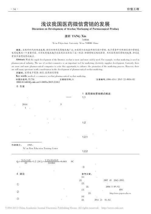 浅议我国医药微信营销的发展