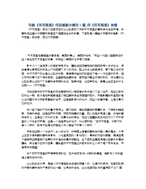 电影《可可西里》观后感影片精选5篇_观《可可西里》有感