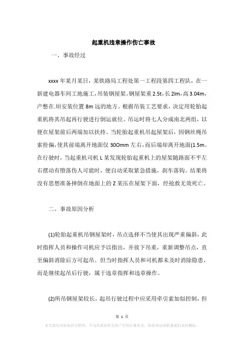 起重机违章操作伤亡事故