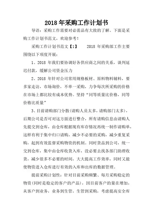 2018年采购工作计划书