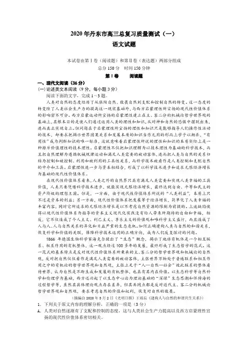 辽宁省丹东市2020届高三第一次模拟考试语文试题 Word版含答案