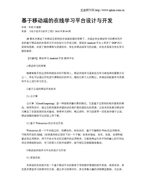 基于移动端的在线学习平台设计与开发
