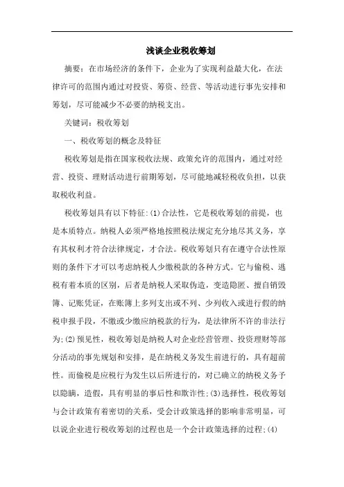 企业税收筹划