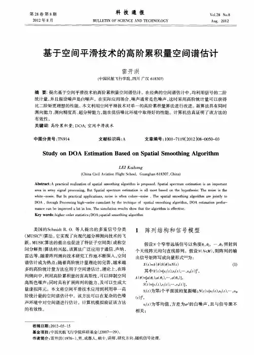 基于空间平滑技术的高阶累积量空间谱估计
