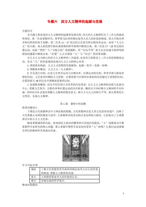高中历史 专题6 第1课 蒙昧中的觉醒导学案 人民版必修3