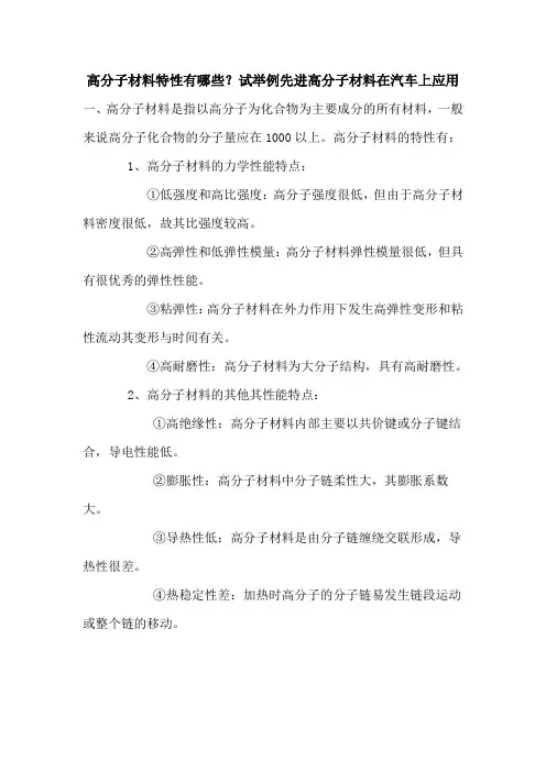 高分子材料的特性以及在汽车上的应用