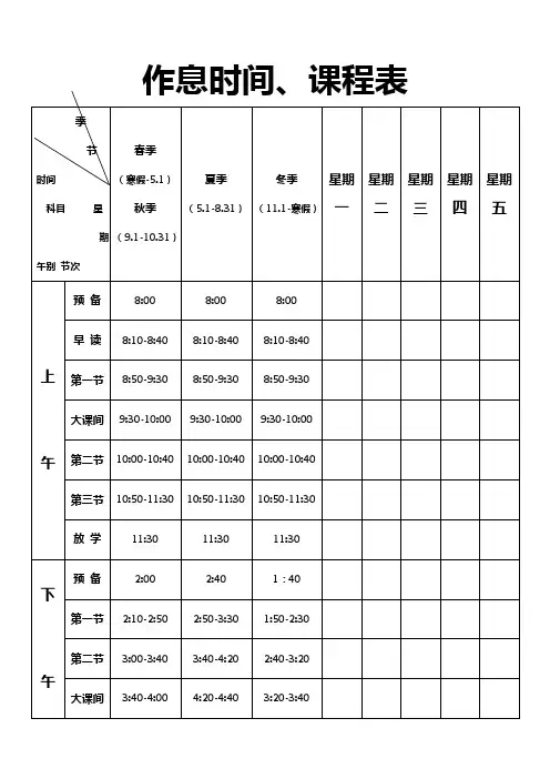 小学作息时间、课程表