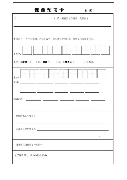 小学语文-课前预习卡