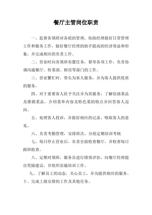 餐厅主管岗位职责