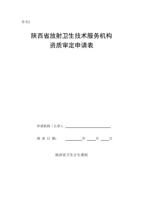 陕西省放射卫生技术服务机构资质审定申请表