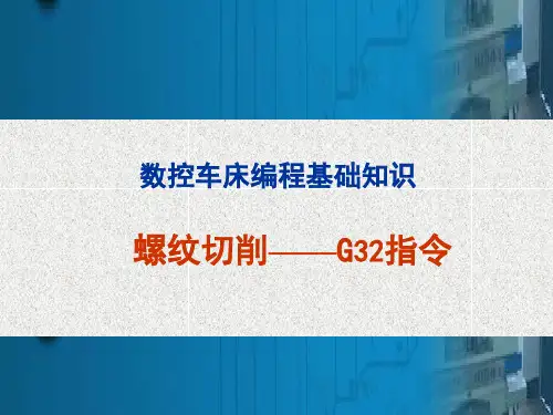 G32单行程螺纹加工指令)