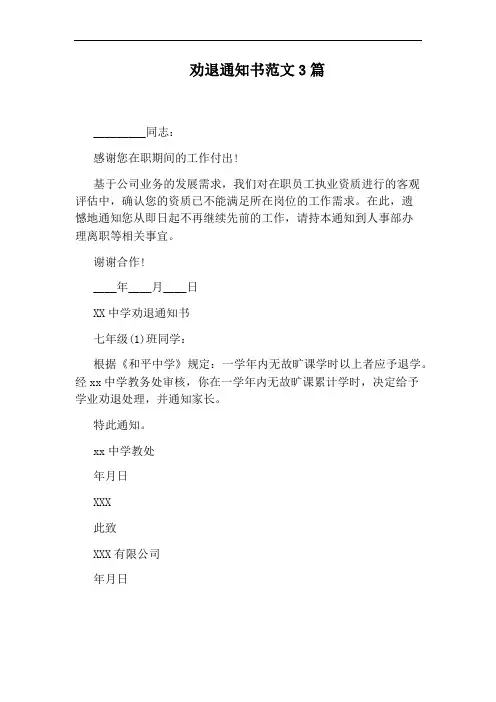 劝退通知书范文3篇
