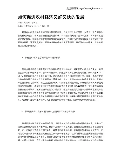 如何促进农村经济又好又快的发展