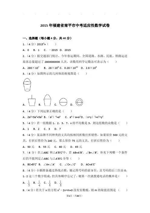 2015年福建省南平市中考适应性数学试卷和答案