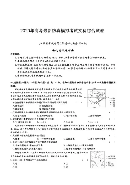2020年高考最新仿真模拟考试文科综合试卷-含答案