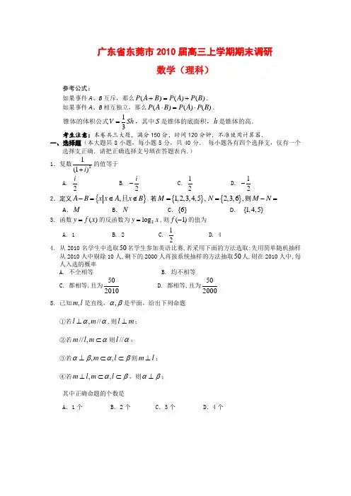 广东省东莞市高三上学期期末调研(数学理)