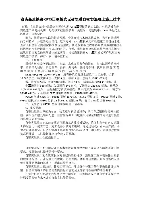 浅谈高速铁路 CRTSⅢ型板式无砟轨道自密实混凝土施工技术