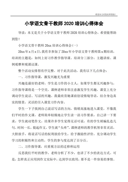 小学语文骨干教师2020培训心得体会