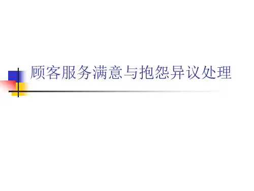 客户满意服务与抱怨异议处理