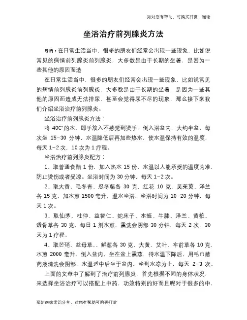 坐浴治疗前列腺炎方法