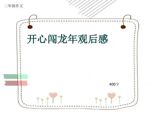 小学二年级作文《开心闯龙年观后感》400字(共7页PPT)