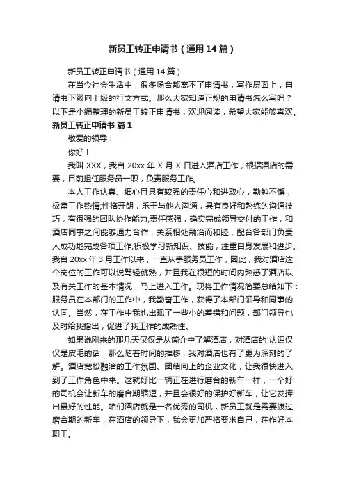 新员工转正申请书（通用14篇）