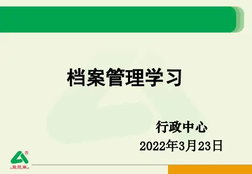 雅居乐物业档案管理培训课件