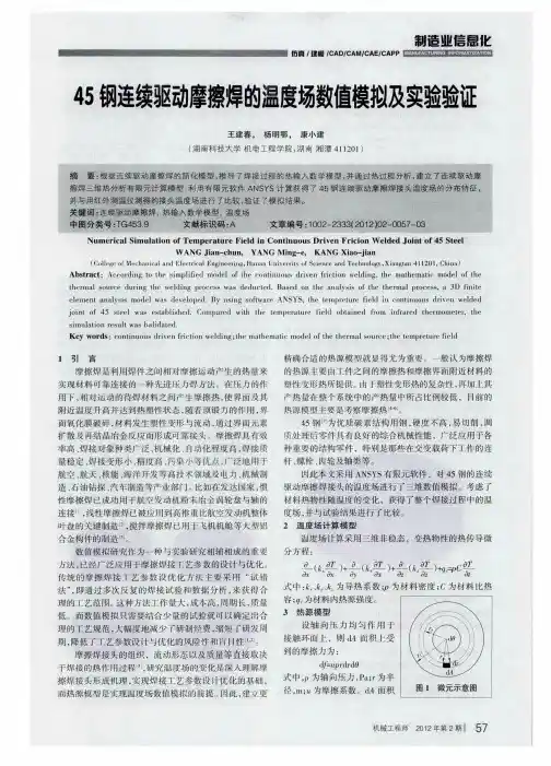 45钢连续驱动摩擦焊的温度场数值模拟及实验验证