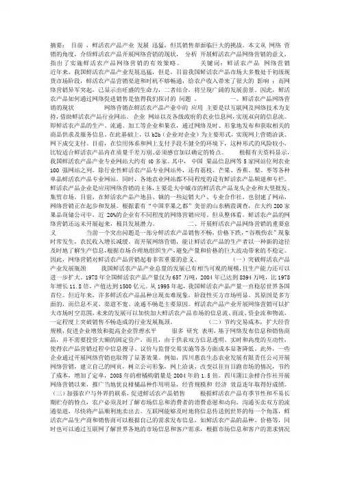 鲜活农产品网络营销策略初探