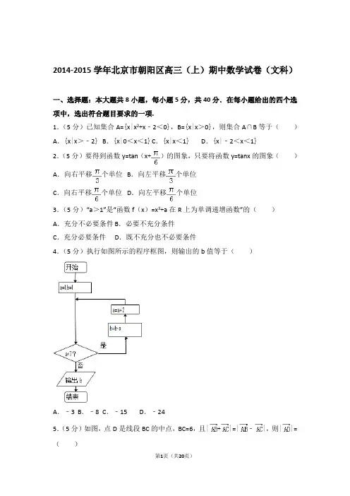2015年北京市朝阳区高三上学期期中数学试卷含解析答案(文科)