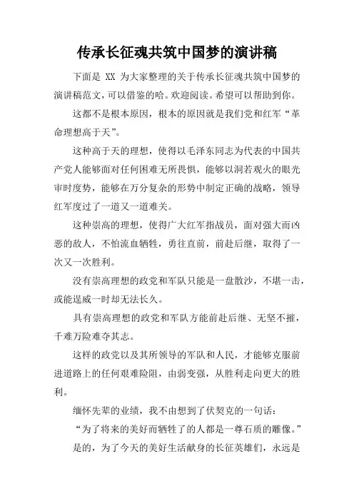 传承长征魂共筑中国梦的演讲稿