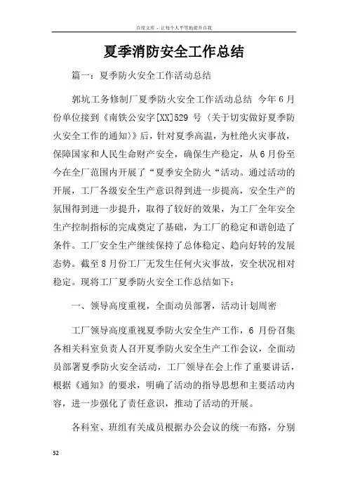 夏季消防安全工作总结 2