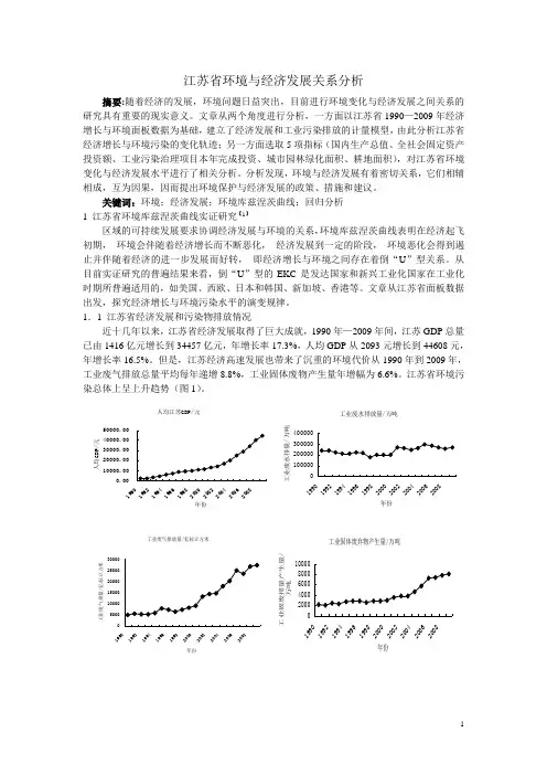 江苏省环境与经济发展关系分析