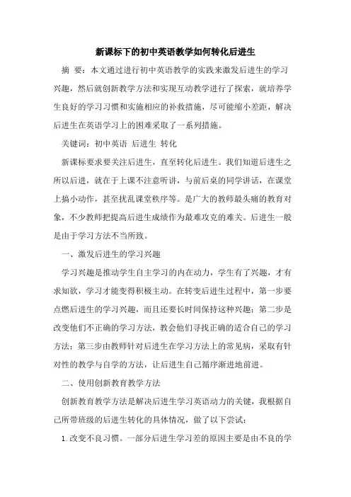 新课标下初中英语教学如何转化后进生