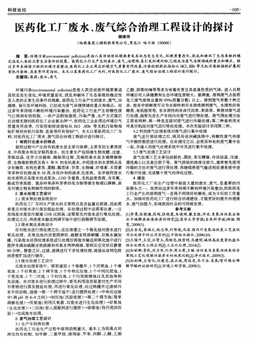 医药化工厂废水、废气综合治理工程设计的探讨
