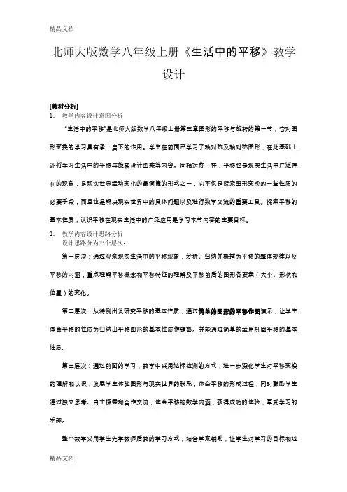 (整理)数学八年级上册《生活中的平移》教学设计
