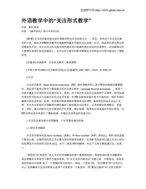 外语教学中的“关注形式教学”