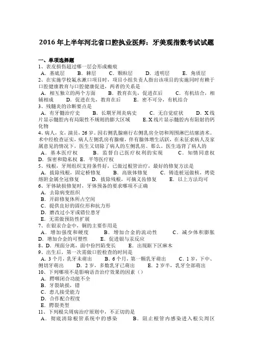 2016年上半年河北省口腔执业医师：牙美观指数考试试题