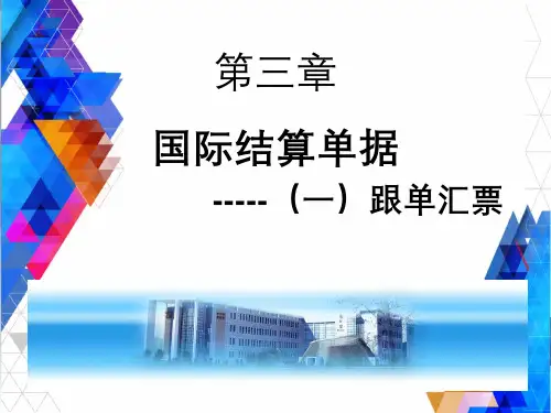 第三章国际结算单据汇票